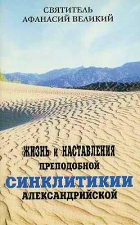 Обложка книги «Жизнь и наставления преподобной Синклитикии Александрийской» — Афанасий Великий