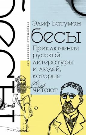 Обложка книги «Бесы. Приключения русской литературы и людей, которые ее читают» — Элиф Батуман