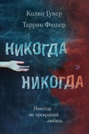 Обложка книги «Никогда Никогда. Часть 2» — Колин Гувер, Таррин Фишер