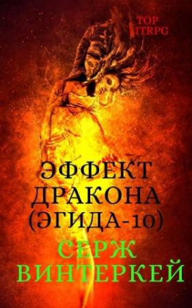 Обложка книги «Эффект дракона» — Серж Винтеркей