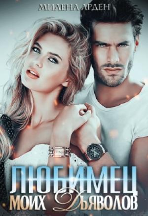 Обложка книги «Любимец моих дьяволов» — Милена Арден