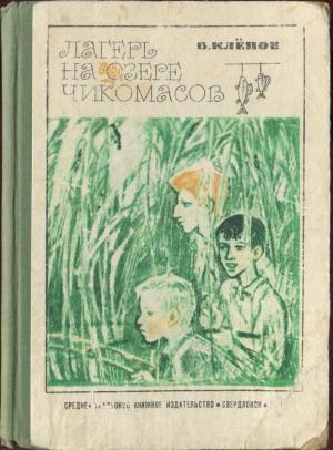 Обложка книги «Лагерь на озере чикомасов» — Василий Степанович Клепов