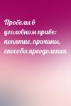 Михаил Кауфман - Пробелы в уголовном праве: понятие, причины, способы преодоления