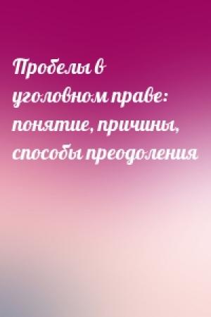 Обложка книги «Пробелы в уголовном праве: понятие, причины, способы преодоления» — Михаил Кауфман