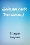 Дмитрий Разумов - Любимое слово (весь текст)
