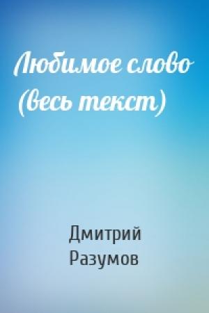 Обложка книги «Любимое слово (весь текст)» — Дмитрий Разумов