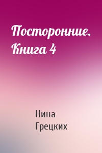 Посторонние. Книга 4