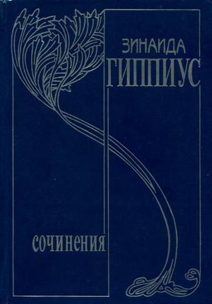 Обложка книги «Том 10. Последние желания» — Зинаида Гиппиус