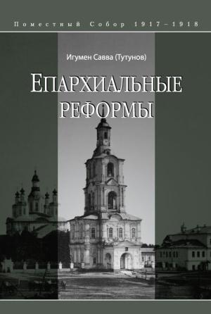 Обложка книги «Епархиальные реформы» — Савва (Тутунов)