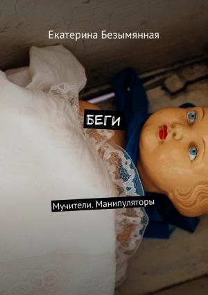 Обложка книги «БЕГИ. Мучители. Манипуляторы» — Екатерина Безымянная