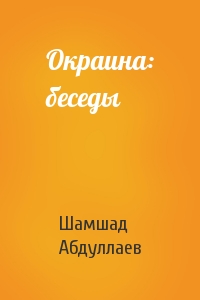 Окраина: беседы