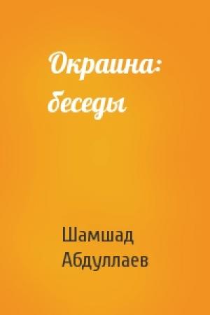 Обложка книги «Окраина: беседы» — Шамшад Абдуллаев