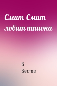 Смит-Смит ловит шпиона