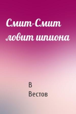 Обложка книги «Смит-Смит ловит шпиона» — В Вестов