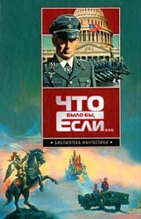 Обложка книги «Дарю вам праздник» — Уорд Мур
