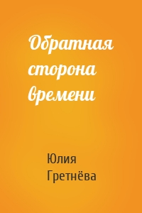 Обратная сторона времени