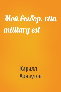 Мой выбор. vita military est