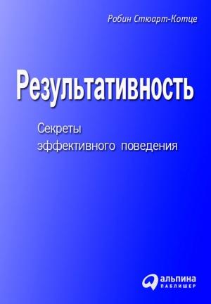Обложка книги «Результативность. Секреты эффективного поведения» — Робин Стюарт-Котце