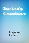 Патриция Вентворт - Мисс Силвер вмешивается