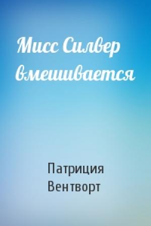 Обложка книги «Мисс Силвер вмешивается» — Патриция Вентворт