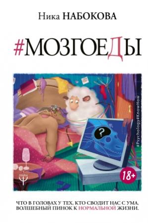 Обложка книги «Мозгоеды. Что в головах у тех, кто сводит нас с ума. Волшебный пинок к нормальной жизни» — Ника Набокова