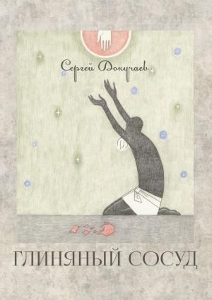 Обложка книги «Глиняный сосуд» — Сергей Докучаев