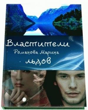 Обложка книги «Властители льдов (СИ)» — Марина Николаевна Александрова