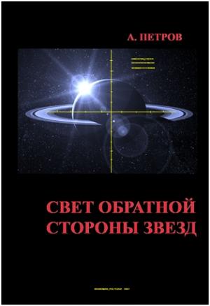 Обложка книги «Свет обратной стороны звезд» — Александр Петров