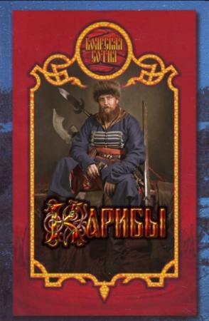 Обложка книги «Карибы» — Олег Чупин