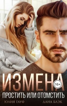 Обложка книги «Измена. Простить или отомстить (СИ)» — Дана Блэк, Юлия Гауф