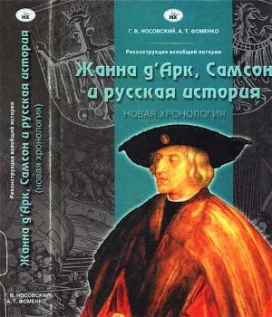 Обложка книги «Жанна д’Арк, Самсон и русская история» — Глеб Носовский, Анатолий Фоменко