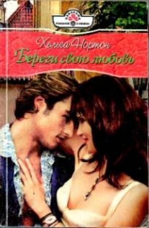Обложка книги «Береги свою любовь» — Линн Грэхем