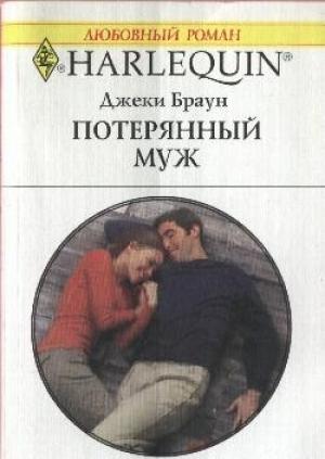 Обложка книги «Потерянный муж» — Джеки Браун