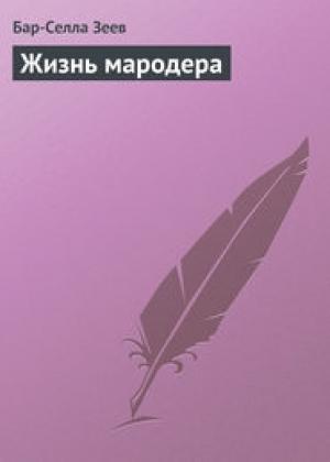 Обложка книги «Жизнь мародера» — Бар-Селла Зеев