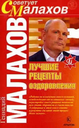 Обложка книги «Лучшие рецепты оздоровления» — Геннадий Малахов