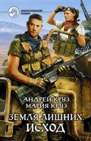 Обложка книги «Земля лишних. Исход» — Андрей Круз, Мария Круз