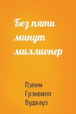 Обложка книги «Без пяти минут миллионер» — Пэлем Вудхауз