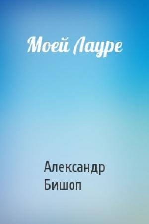 Обложка книги «Моей Лауре» — Александр Бишоп