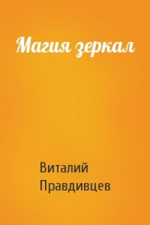 Обложка книги «Магия зеркал» — Виталий Правдивцев