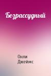 Онли Джеймс - Безрассудный