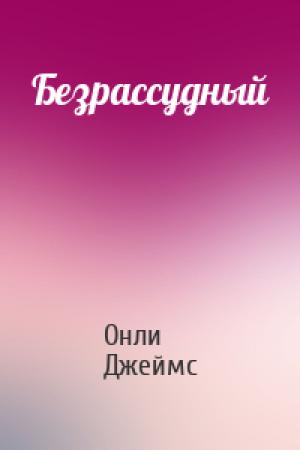 Обложка книги «Безрассудный» — Онли Джеймс