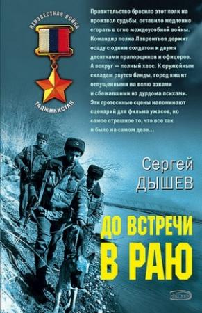 Обложка книги «До встречи в раю» — Сергей Дышев
