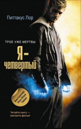 Обложка книги «Я - четвертый» — Питтакус Лор