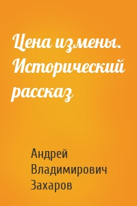 Цена измены. Исторический рассказ