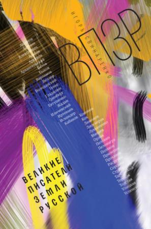 Обложка книги «ВПЗР: Великие писатели Земли Русской» — Игорь Свинаренко
