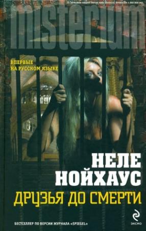 Обложка книги «Друзья до смерти» — Heлe Нойхаус