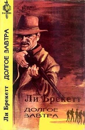 Обложка книги «Долгое завтра» — Ли Дуглас Брэкетт