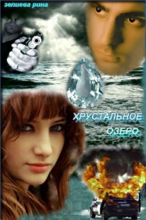 Обложка книги «Хрустальное озеро» — Рина Зелиева