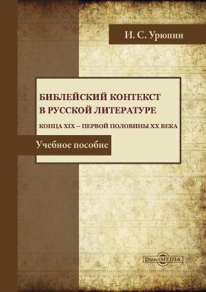 Обложка книги «Библейский контекст в русской литературе конца ХIХ – первой половины ХХ века» — Игорь Урюпин