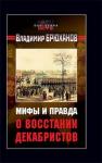Владимир Брюханов - Мифы и правда о восстании декабристов